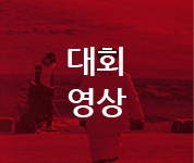 대회 영상