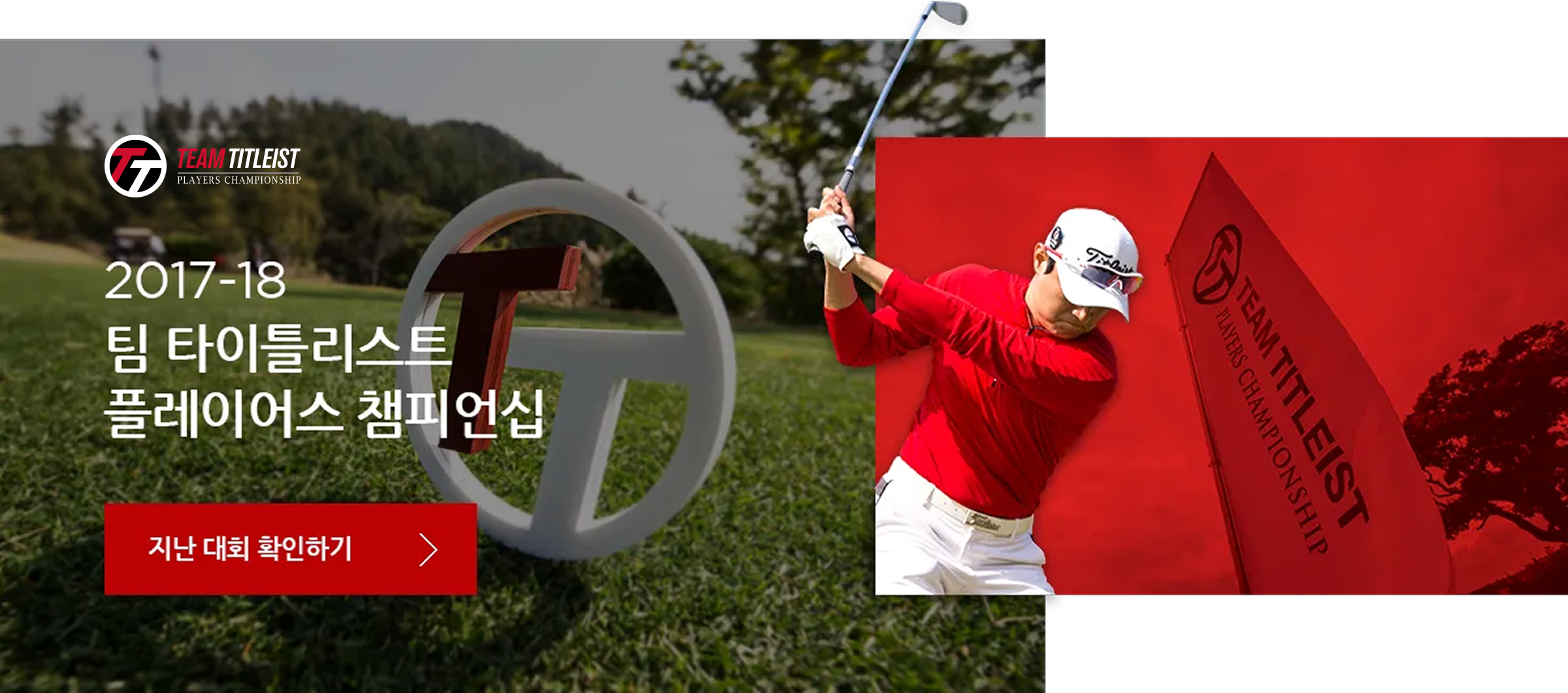 2017-18 팀 타이틀리스트 플레이어스 챔피언십