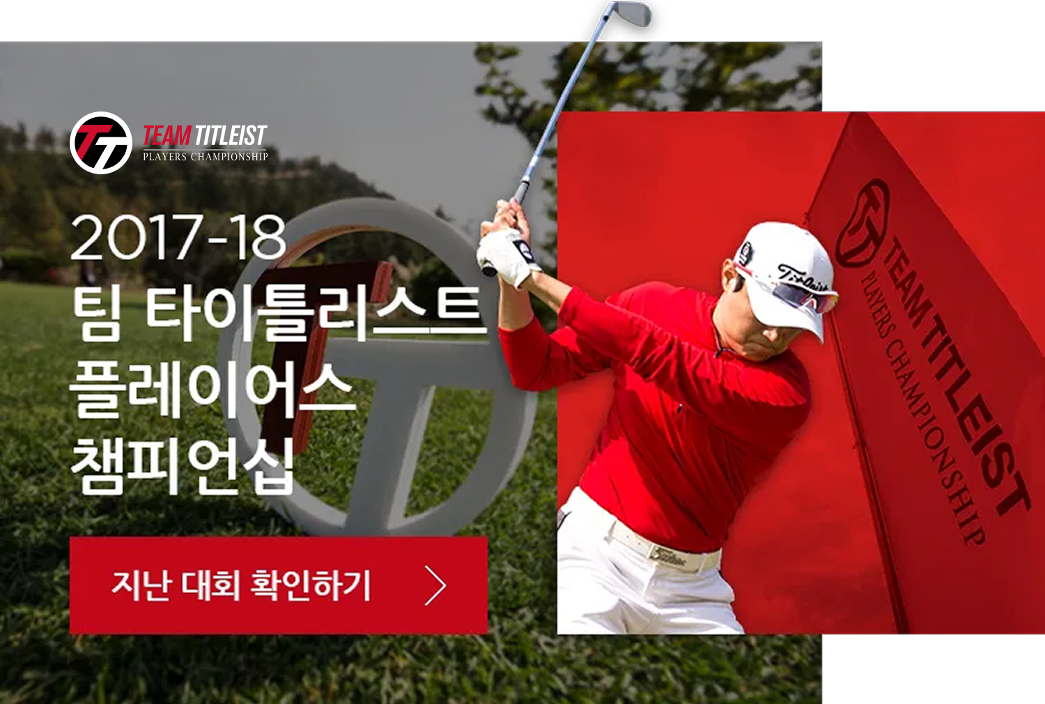 2017-18 팀 타이틀리스트 플레이어스 챔피언십