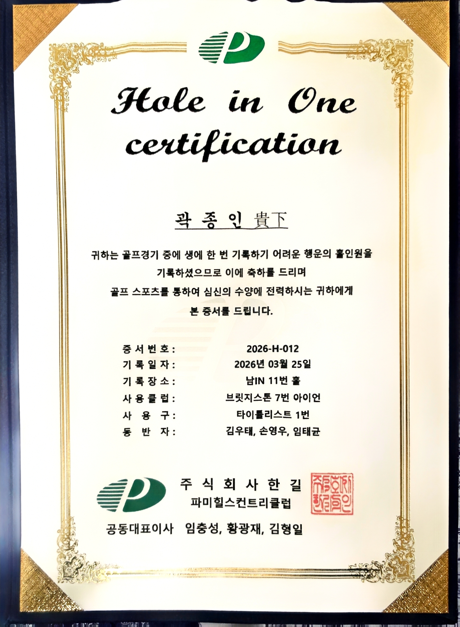 생애 첫 홀인원 타이트리스트와 함께